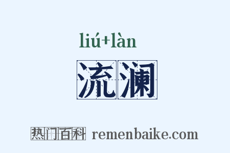 流澜是什么意思的图片